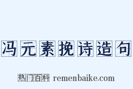 冯元素挽诗造句是什么意思的图片